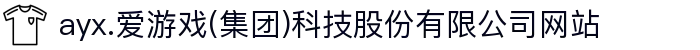 ayx.爱游戏(集团)科技股份有限公司网站